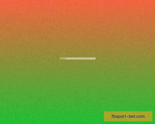 2026世界杯焦点明星球员精彩表现全解析与赛场风云揭秘