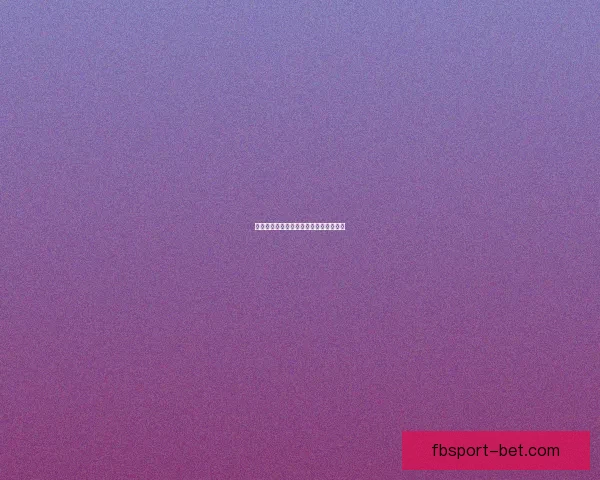 精准足彩深度分析与赛事走势预测全解析