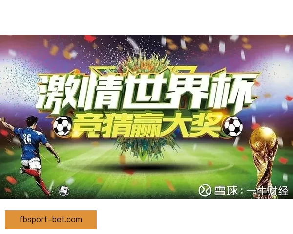 世界杯精彩竞猜攻略助你赢大奖乐享球场激情体验